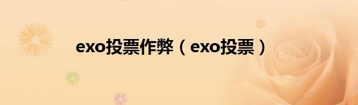 exo投票作弊（exo投票）