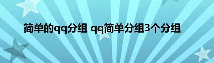 简单的qq分组 qq简单分组3个分组