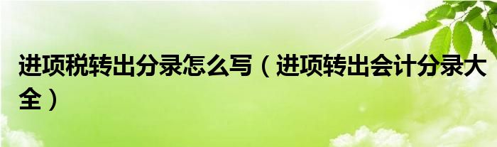 进项税转出分录怎么写（进项转出会计分录大全）