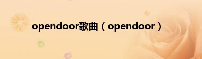 opendoor歌曲（opendoor）