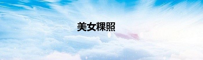 美女粿照