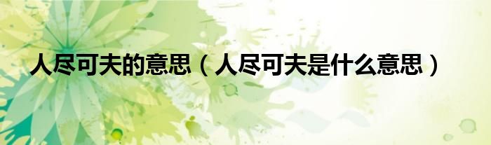 人尽可夫的意思（人尽可夫是什么意思）