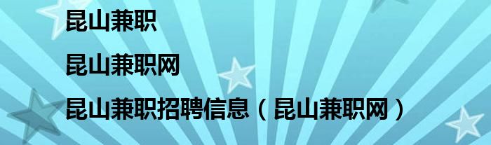 昆山兼职|昆山兼职网|昆山兼职招聘信息（昆山兼职网）