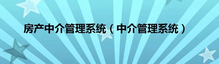房产中介管理系统（中介管理系统）