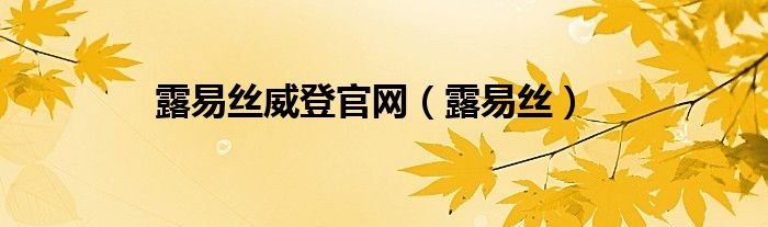 露易丝威登官网（露易丝）