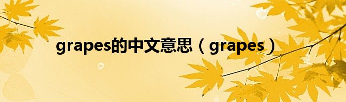 grapes的中文意思（grapes）