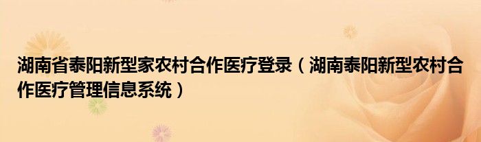 湖南省泰阳新型家农村合作医疗登录（湖南泰阳新型农村合作医疗管理信息系统）
