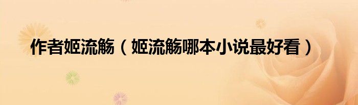作者姬流觞（姬流觞哪本小说最好看）