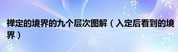 禅定的境界的九个层次图解（入定后看到的境界）