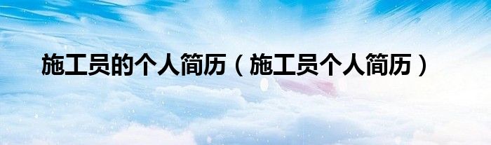 施工员的个人简历（施工员个人简历）