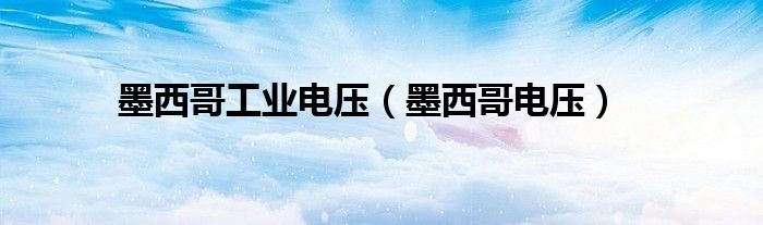 墨西哥工业电压（墨西哥电压）