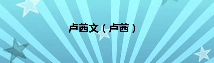 卢茜文（卢茜）