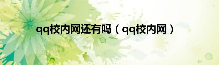 qq校内网还有吗（qq校内网）