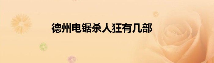 德州电锯杀人狂有几部