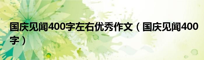 国庆见闻400字左右优秀作文（国庆见闻400字）