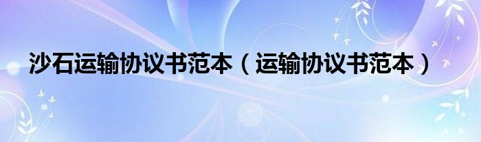 沙石运输协议书范本（运输协议书范本）
