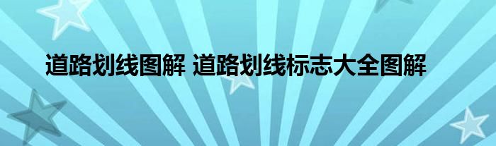道路划线图解 道路划线标志大全图解