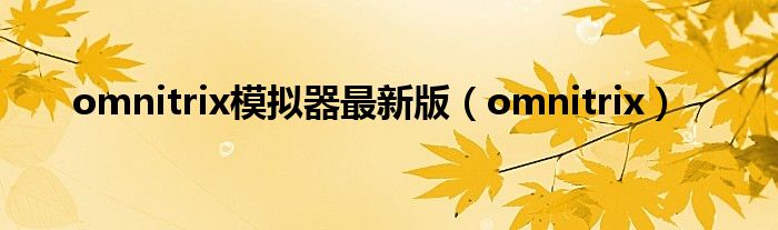 omnitrix模拟器最新版（omnitrix）