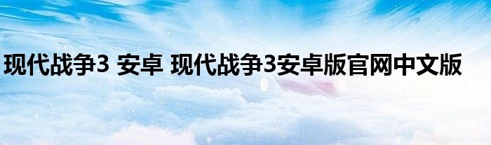 现代战争3 安卓 现代战争3安卓版官网中文版