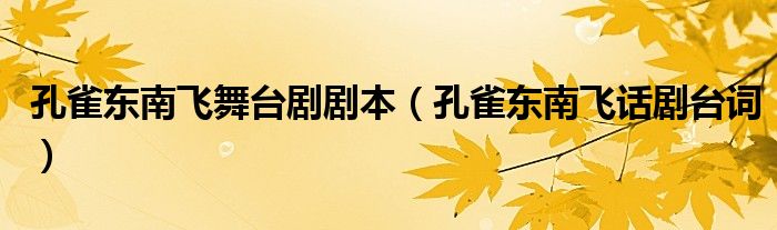 孔雀东南飞舞台剧剧本（孔雀东南飞话剧台词）