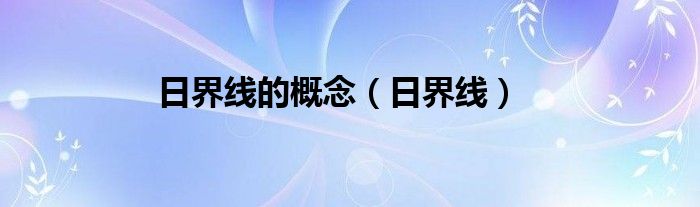 日界线的概念（日界线）