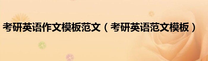 考研英语作文模板范文（考研英语范文模板）