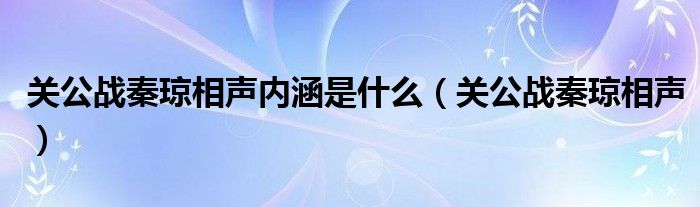 关公战秦琼相声内涵是什么（关公战秦琼相声）