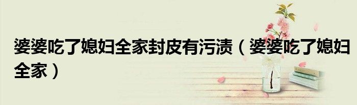 婆婆吃了媳妇全家封皮有污渍（婆婆吃了媳妇全家）