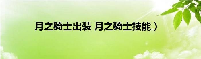 月之骑士出装 月之骑士技能）