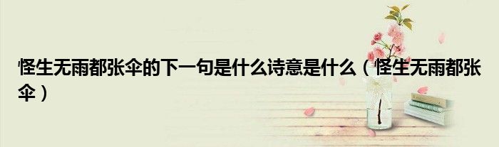怪生无雨都张伞的下一句是什么诗意是什么（怪生无雨都张伞）