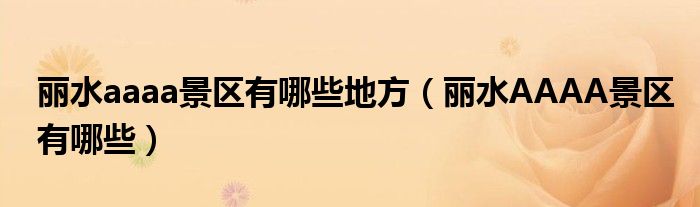 丽水aaaa景区有哪些地方（丽水AAAA景区有哪些）