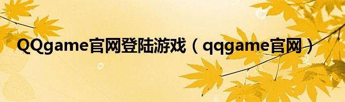 QQgame官网登陆游戏（qqgame官网）