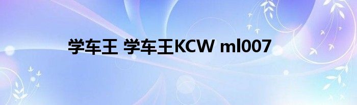 学车王 学车王KCW ml007