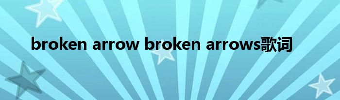 broken arrow broken arrows歌词