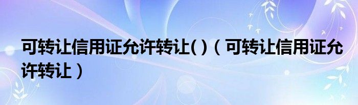 可转让信用证允许转让( )（可转让信用证允许转让）