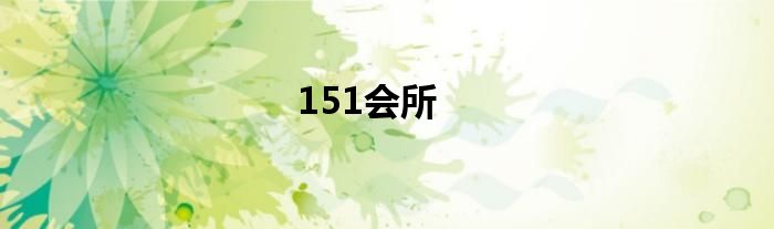 151会所