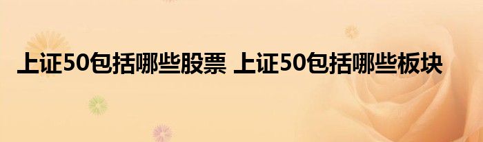 上证50包括哪些股票 上证50包括哪些板块