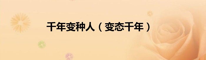 千年变种人（变态千年）