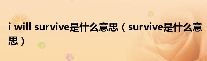 i will survive是什么意思（survive是什么意思）