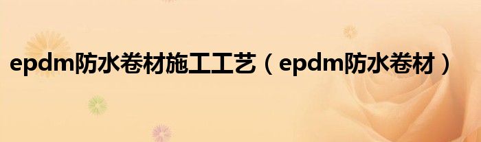 epdm防水卷材施工工艺（epdm防水卷材）