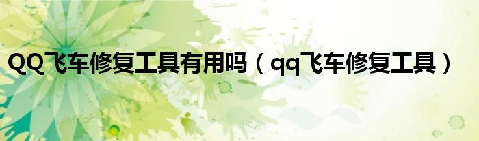 QQ飞车修复工具有用吗（qq飞车修复工具）