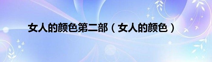 女人的颜色第二部（女人的颜色）
