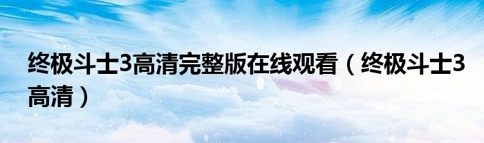终极斗士3高清完整版在线观看（终极斗士3高清）