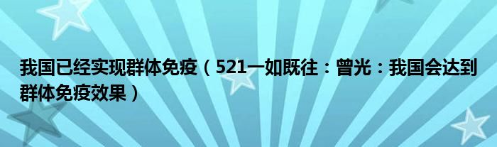 我国已经实现群体免疫（521一如既往：曾光：我国会达到群体免疫效果）