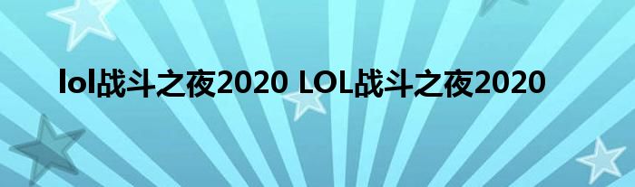 lol战斗之夜2020 LOL战斗之夜2020