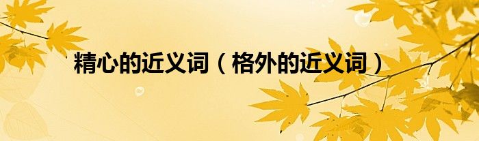 简洁的格外的近义词是什么的图像