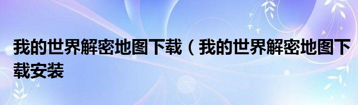 我的世界解密地图下载（我的世界解密地图下载安装