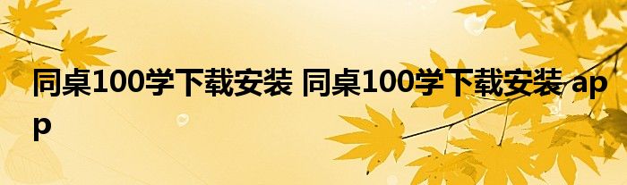 同桌100学下载安装 同桌100学下载安装 app