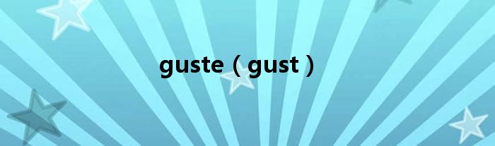 guste（gust）
