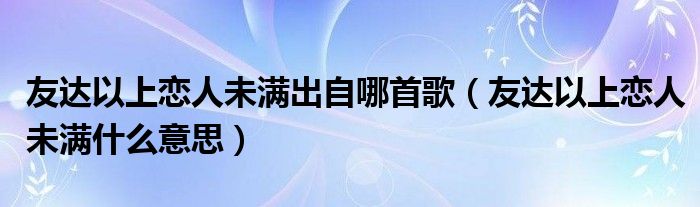 友达以上恋人未满出自哪首歌（友达以上恋人未满什么意思）